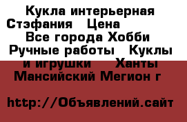 Кукла интерьерная Стэфания › Цена ­ 25 000 - Все города Хобби. Ручные работы » Куклы и игрушки   . Ханты-Мансийский,Мегион г.